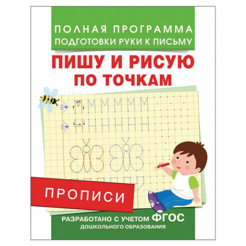 Прописи Пишу и рисую по точкам, Столяренко А.В., 28507