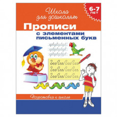 Прописи Школа для дошколят. Элементы письменных букв, Гаврина С.Е., 20417