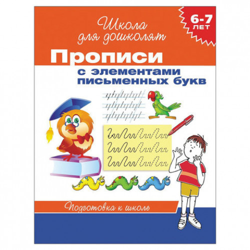 Прописи Школа для дошколят. Элементы письменных букв, Гаврина С.Е., 20417