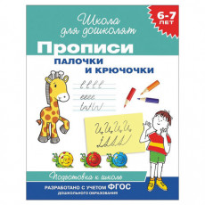 Прописи Школа для дошколят. Палочки и крючочки, Гаврина С.Е., 26926