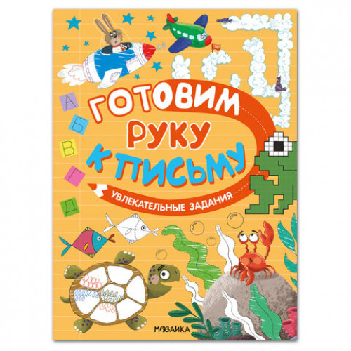 Книжка с заданиями Готовим руку к письму, 48 стр., А4, 285х210 мм, АССОРТИ, МС