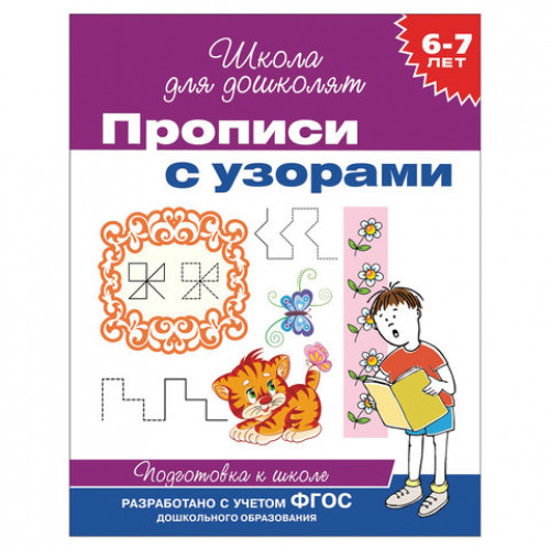 Прописи Школа для дошколят. Прописи с узорами, Гаврина С.Е., 20418