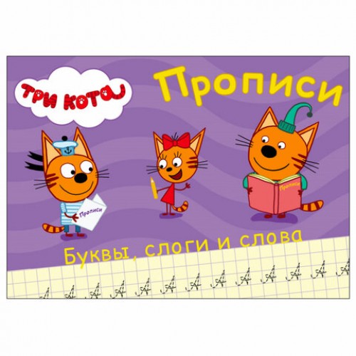 Пропись ТРИ КОТА, 3-5 лет, АССОРТИ, А5, 140х203 мм, 16 стр., PROF-PRESS