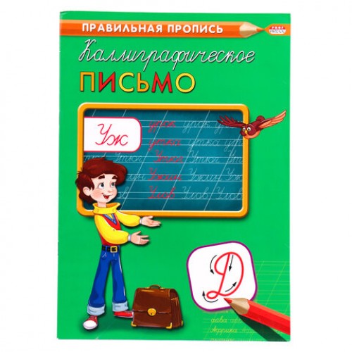 Пропись Калиграфическая письмо, АССОРТИ, А4, 16 листов, ПП