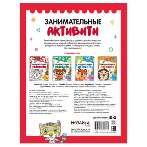 Книжки с заданиями Занимательные активити, 16 стр., А4, 255х195 мм, АССОРТИ, МС
