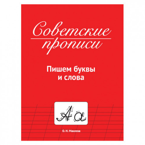 Прописи СОВЕТСКИЕ, АССОРТИ, 163х208 мм, 32 стр., ПП