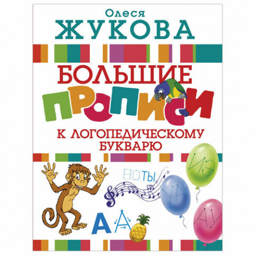 Прописи Большие прописи к логопедическому букварю, Жукова О.С., 831114