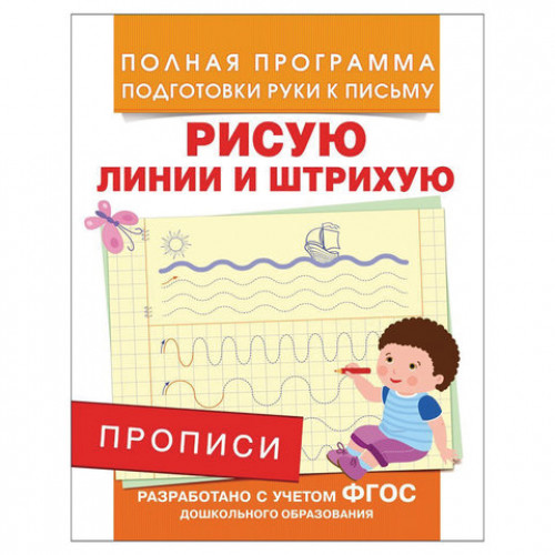 Прописи Рисую линии и штрихую, Столяренко А.В., 28508