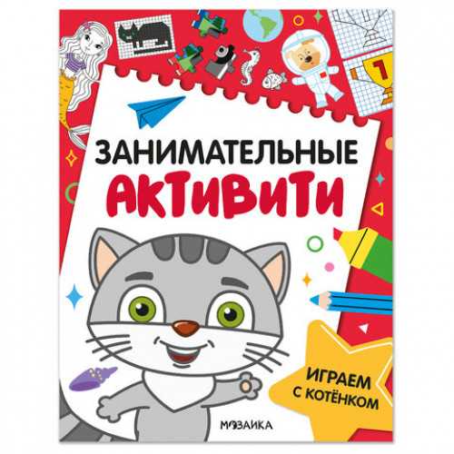 Книжки с заданиями Занимательные активити, 16 стр., А4, 255х195 мм, АССОРТИ, МС