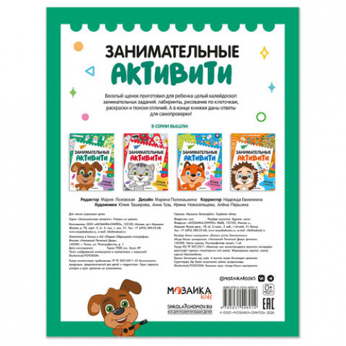 Книжки с заданиями Занимательные активити, 16 стр., А4, 255х195 мм, АССОРТИ, МС