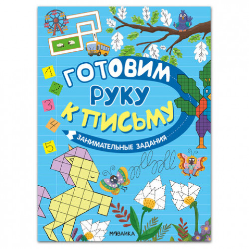 Книжка с заданиями Готовим руку к письму, 48 стр., А4, 285х210 мм, АССОРТИ, МС