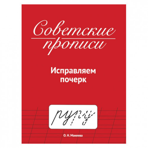 Прописи СОВЕТСКИЕ, АССОРТИ, 163х208 мм, 32 стр., ПП