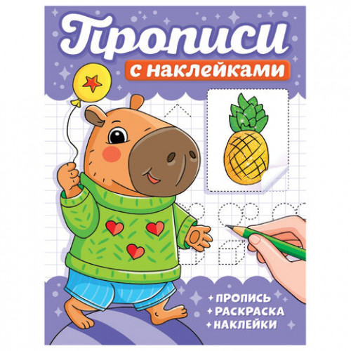 Прописи с наклейками, АССОРТИ, 165х225 мм, 16 стр., ПП