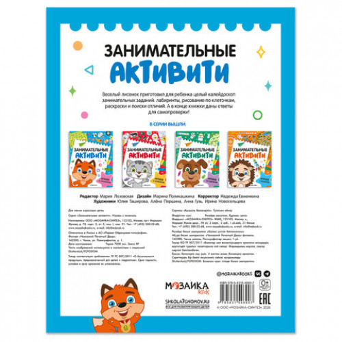 Книжки с заданиями Занимательные активити, 16 стр., А4, 255х195 мм, АССОРТИ, МС