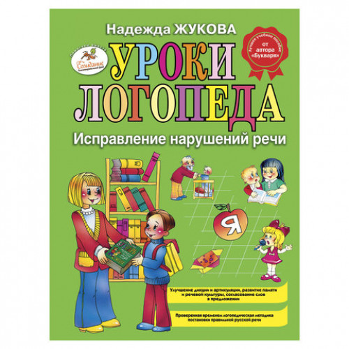 Уроки логопеда: Исправление нарушений речи, Жукова Н.С., 84823