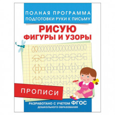 Прописи Рисую фигуры и узоры, Столяренко А.В., 28509