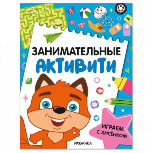 Книжки с заданиями Занимательные активити, 16 стр., А4, 255х195 мм, АССОРТИ, МС