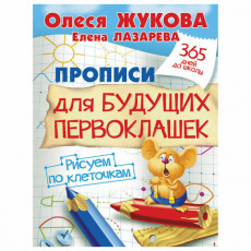 Прописи Прописи для будущих первоклашек. Рисуем по клеточкам, Жукова О.С., 717952