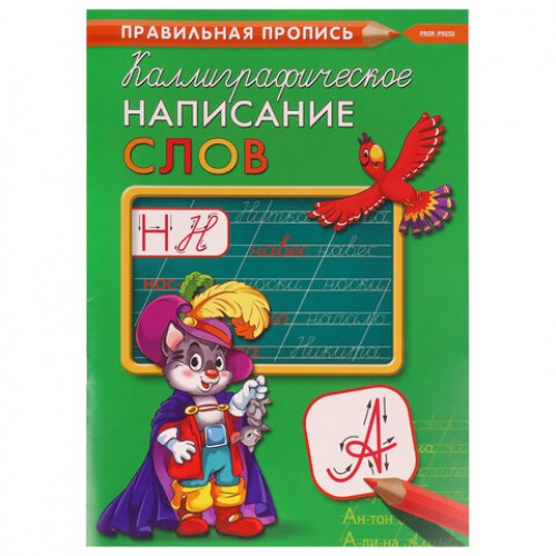 Пропись Калиграфическая письмо, АССОРТИ, А4, 16 листов, ПП