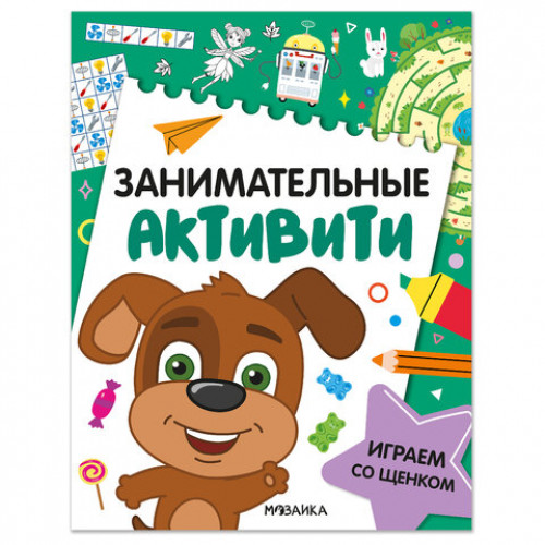 Книжки с заданиями Занимательные активити, 16 стр., А4, 255х195 мм, АССОРТИ, МС