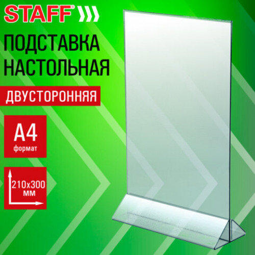 Подставка настольная для рекламных материалов ВЕРТИКАЛЬНАЯ (210х300мм), А4, двусторонняя, STAFF, 291386