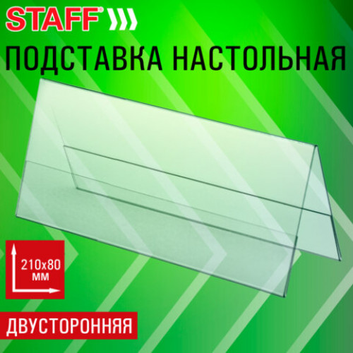 Подставка настольная для презентаций 210х80мм (домик), двусторонняя, ПЭТ, STAFF, 291391