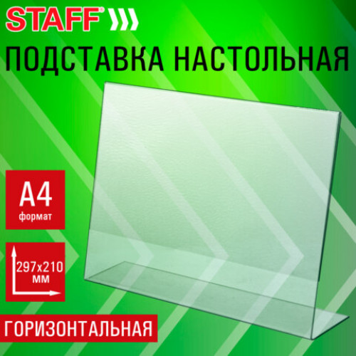 Подставка настольная для рекламных материалов ГОРИЗОНТАЛЬНАЯ (297х210 мм), А4, односторонняя, STAFF, 291396