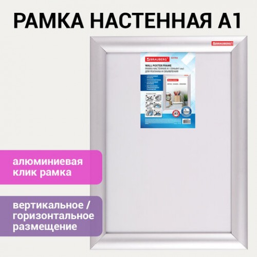 Рамка настенная с клик-профилем A1 (594х841 мм) алюминиевый профиль, BRAUBERG Extra, 238223