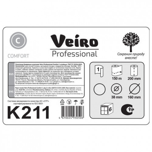 Полотенца бумажные рулонные 150м, VEIRO Professional (H1) COMFORT, 1-сл, КОМПЛЕКТ 6 р, K211