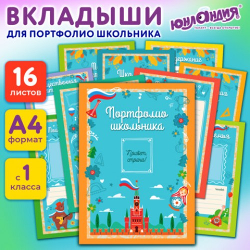 Листы-вкладыши для портфолио ШКОЛЬНИКА, 14 разделов, 16 листов, НА ОТЛИЧНО, ЮНЛАНДИЯ, 116368