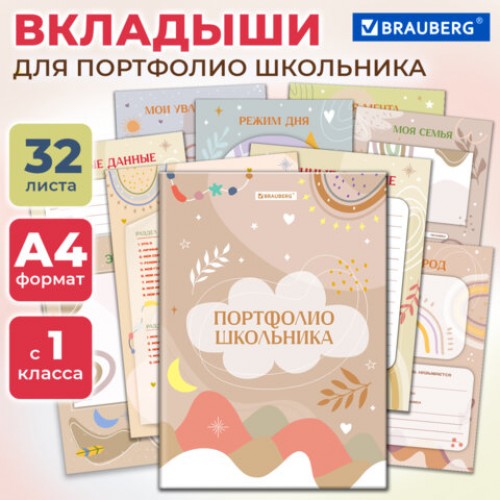 Листы-вкладыши для портфолио ШКОЛЬНИКА, 30 разделов, 32 листа, ШКОЛЬНОЕ ПОРТФОЛИО, BRAUBERG, 116369