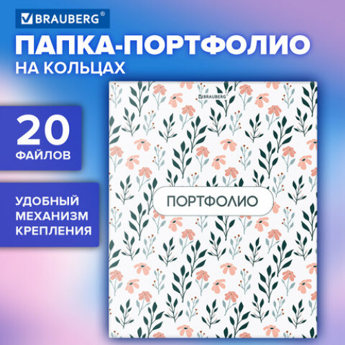 Папка-портфолио универсальная, 4 кольца, 20 файлов 10 вкладышей, 7БЦ матовая, BRAUBERG, Дизайн 4, 117556
