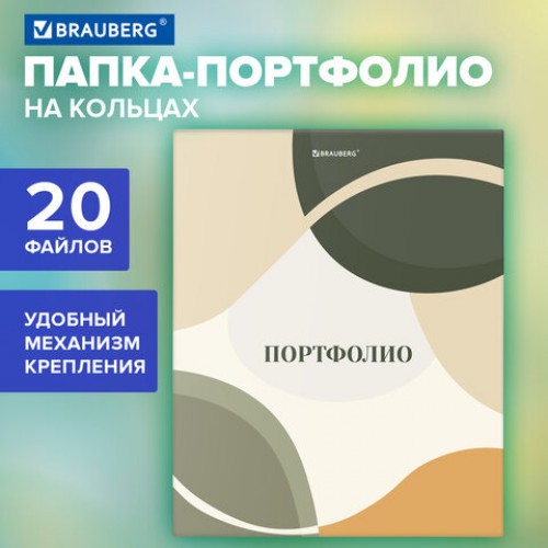 Папка-портфолио универсальная, 4 кольца, 20 файлов 10 вкладышей, 7БЦ матовая, BRAUBERG, 117555
