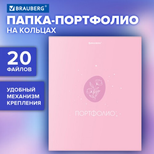 Папка-портфолио универсальная, 4 кольца, 20 файлов, 7БЦ матовая, BRAUBERG, Gentle, 117558