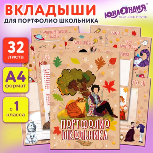 Листы-вкладыши для портфолио ШКОЛЬНИКА, 30 разделов, 32 листа, ЛЮБИМАЯ ШКОЛА, ЮНЛАНДИЯ, 116370