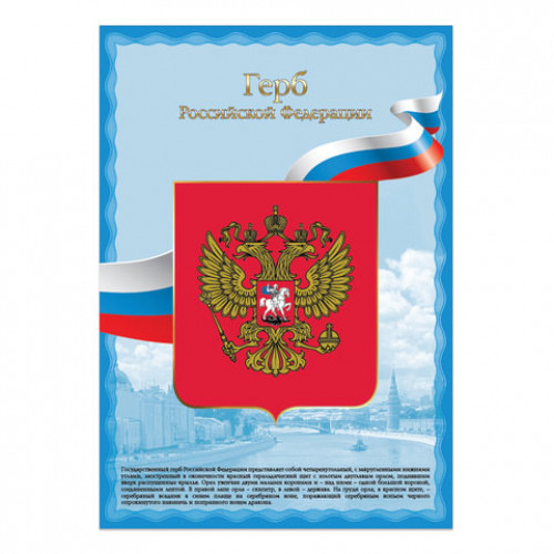Плакат с государственной символикой Герб РФ, А3, мелованный картон, фольга, BRAUBERG, 550116