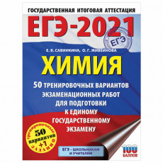 Пособие для подготовки к ЕГЭ 2021 Химия. 50 тренировочных вариантов, АСТ, 853147