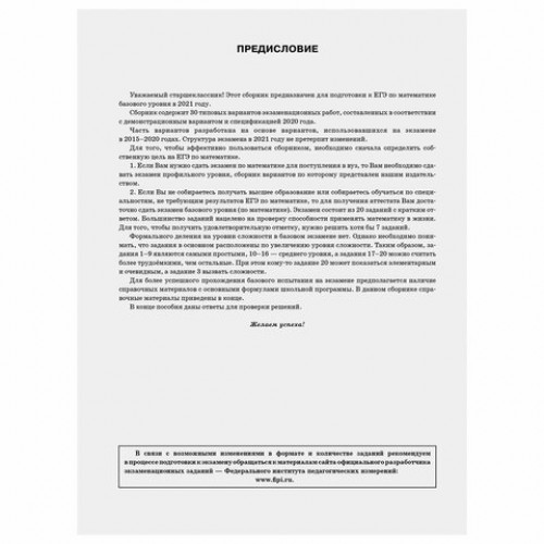 Пособие для подготовки к ЕГЭ 2021 Математика. 30 тренировочных вариантов. Базовый уровень, АСТ, 853667