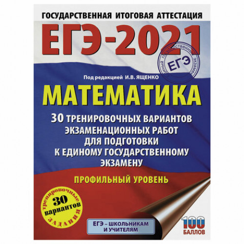 Пособие для подготовки к ЕГЭ 2021 Математика. 30 тренировочных вариантов. Профильный уровень, АСТ, 853670