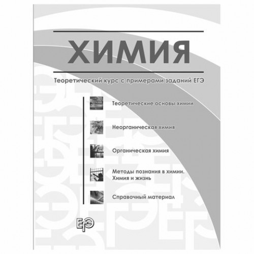 Пособие для подготовки к ЕГЭ Химия. Универсальный справочник, Эксмо, 1101886