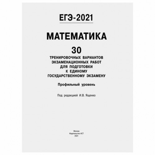 Пособие для подготовки к ЕГЭ 2021 Математика. 30 тренировочных вариантов. Профильный уровень, АСТ, 853670