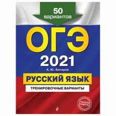 Пособие для подготовки к ОГЭ 2021 Русский язык. 50 тренировочных вариантов, Эксмо, 1101830