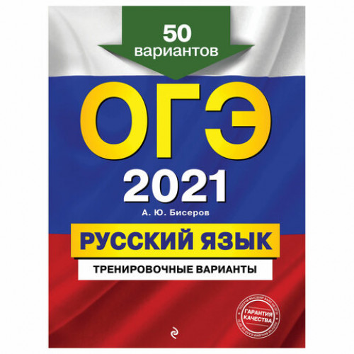 Пособие для подготовки к ОГЭ 2021 Русский язык. 50 тренировочных вариантов, Эксмо, 1101830