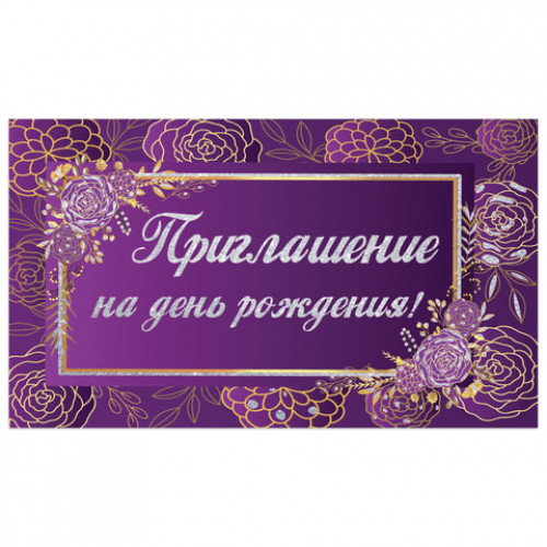 Приглашение на день рождения 70х120 мм (в развороте 70х240 мм), Фиолетовое, блестки, ЗОЛОТАЯ СКАЗКА, 128913