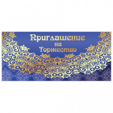 Приглашение на торжество 96x210 мм (в развороте 96x420 мм), Кружево, фольга, ЗОЛОТАЯ СКАЗКА, 128945