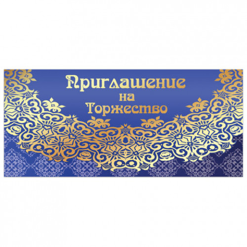 Приглашение на торжество 96x210 мм (в развороте 96x420 мм), Кружево, фольга, ЗОЛОТАЯ СКАЗКА, 128945