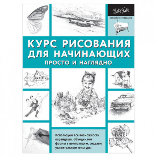 Курс рисования для начинающих. Просто и наглядно, 828919