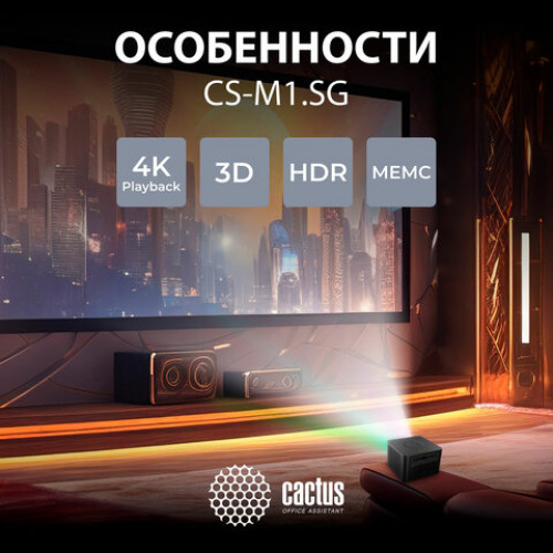 Проектор CACTUS CS-M1.SG, DLP, 1920x1080, 16:9, 6000 лм, 200000:1, 1,9 кг
