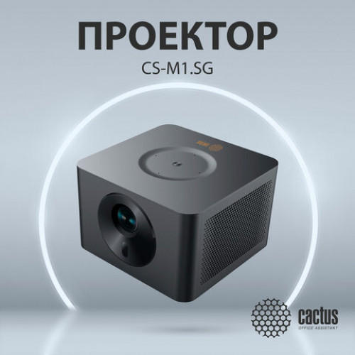 Проектор CACTUS CS-M1.SG, DLP, 1920x1080, 16:9, 6000 лм, 200000:1, 1,9 кг