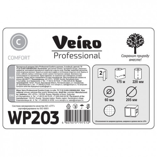 Бумага протирочная с центральной вытяжкой 175 метров VEIRO (M4) COMFORT, 2-слойная, КОМПЛЕКТ 6 рулонов, WP203